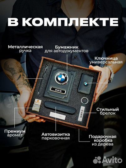 Подарочный набор для машины BMW