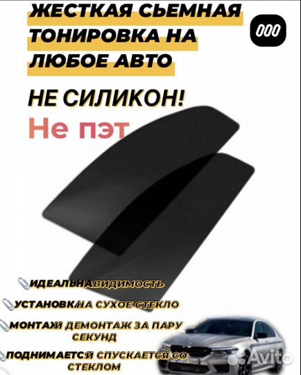 Съёмная жесткая тонировка