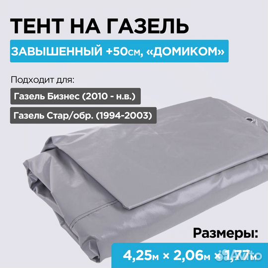 Тент на Газель завышенный