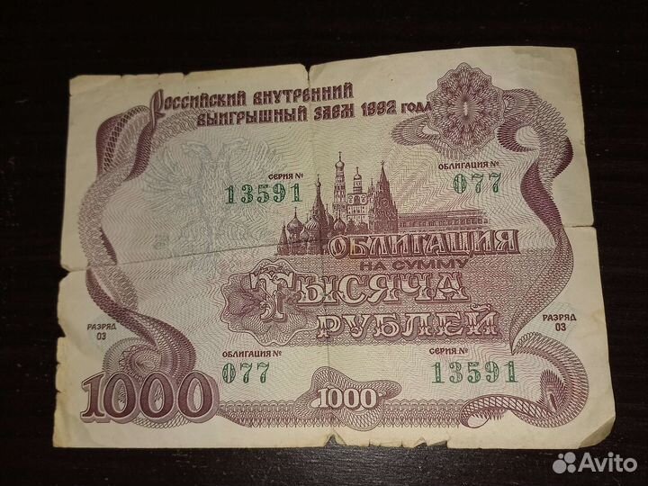Облигация 1992 года 1000