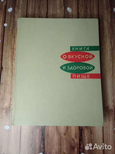 О вкусной и здоровой пище, 1954 г, сборник