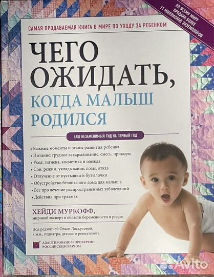 Книги по беременности Хейди Муркофф, Комаровский