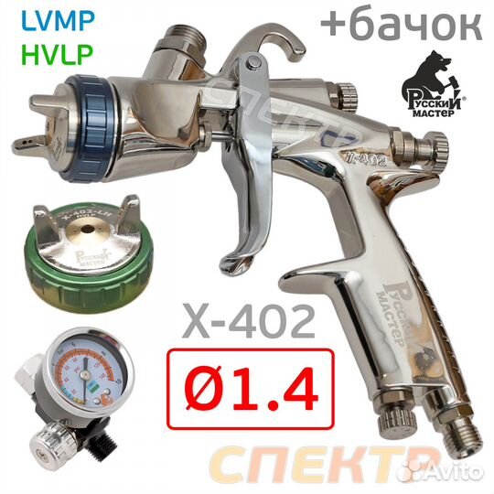 Краскопульт рм X-402 lvmp 1.4 + голова hvlp + регу