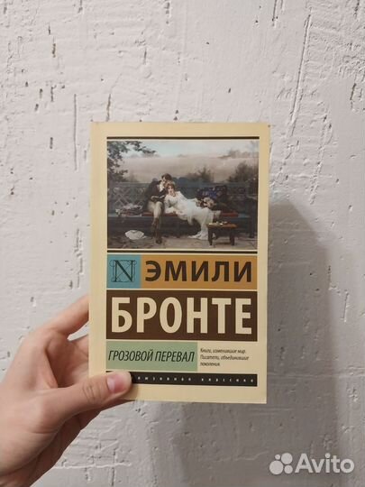 Грозовой перевал, Эмили Бронте
