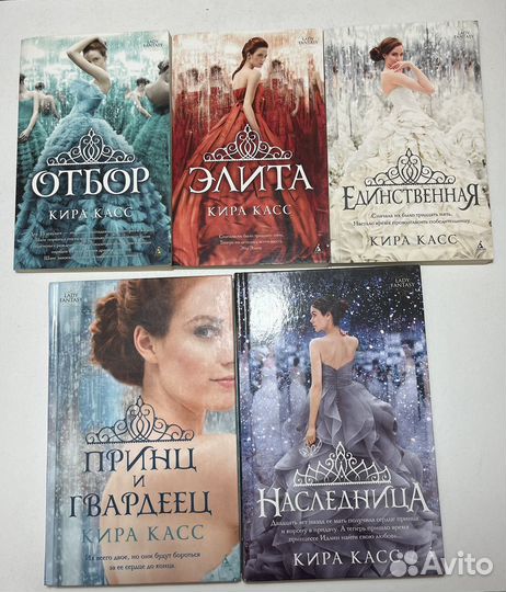 Книги. Отбор. Элита. Единственная