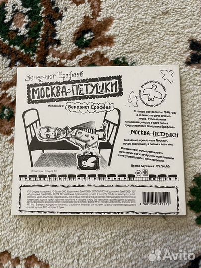 Диск В.Ерофеев Москва-Петушки