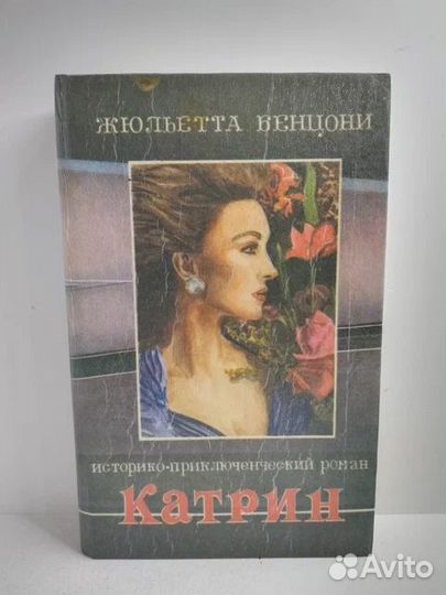 Катрин: Только одна любовь. Книги 1 и 2