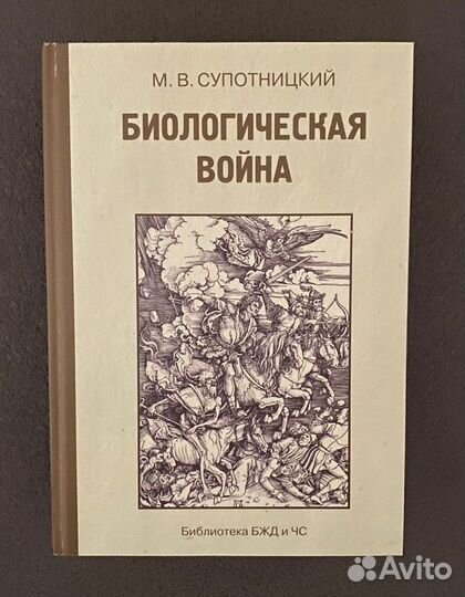 Супотницкий Биологическая война