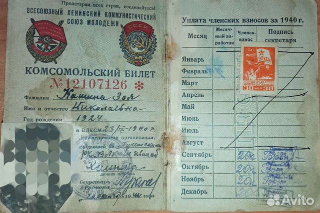 Членский билет влксм 1940-1946 объявление продам