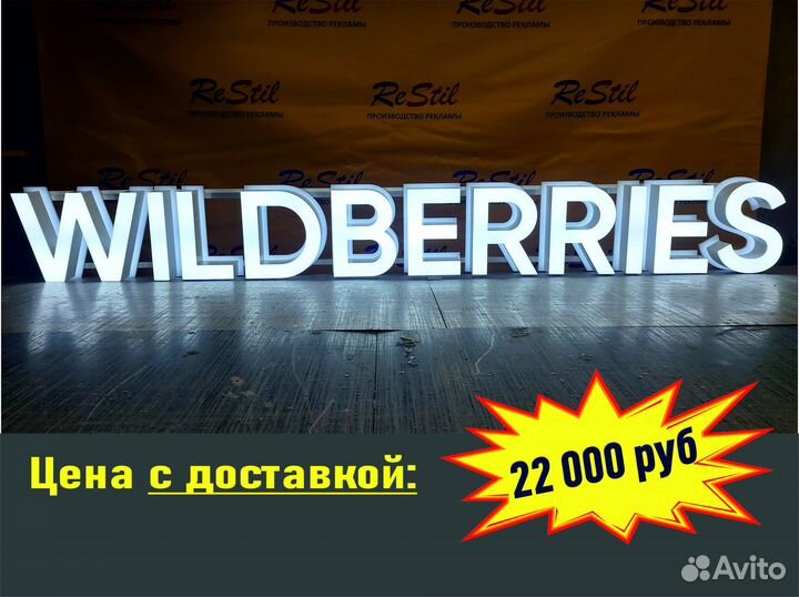 Рекламная вывеска wildberries (белая). Доставка