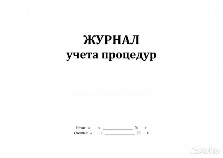 Журнал учета процедур в Уфе