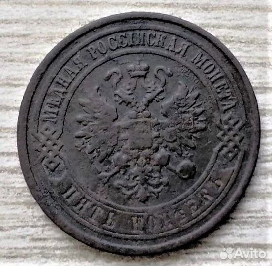 5 копеек 1875,76,1911 г.г