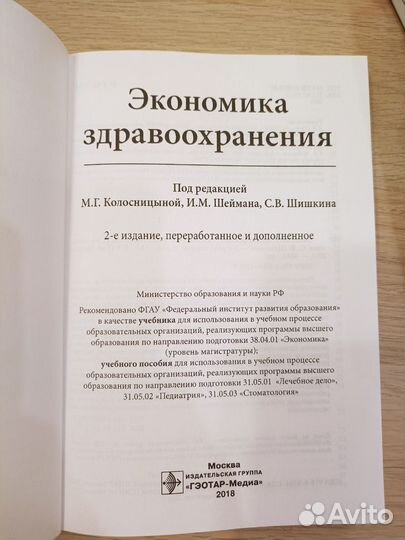 Экономика здравоохранения под ред. Колосницыной
