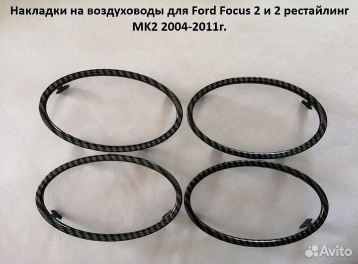 Кольца воздухозаборника Ford Focus 2 карбон