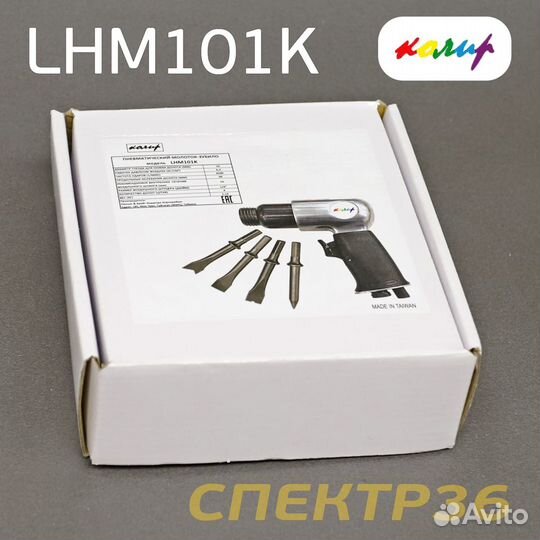 Пневмо зубило ударное Колир LHM101K набор (шестигр