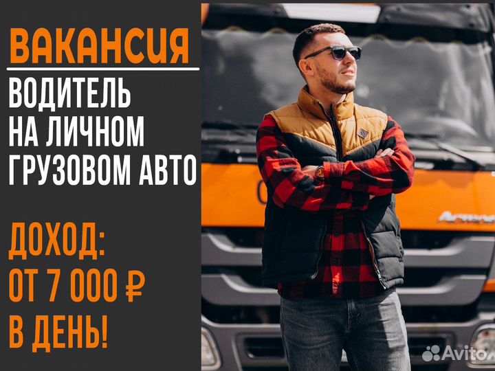 Водитель на грузовом авто - Ежедневная оплата