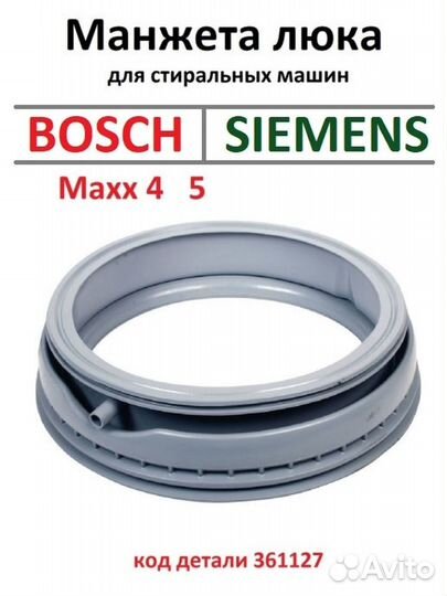 Манжета люка стиральной машины Bosch maxx 4,5 (Бош