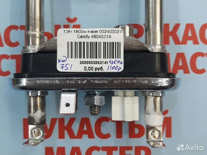 Тэн Haier 1800w для стиральной машины 0024000279