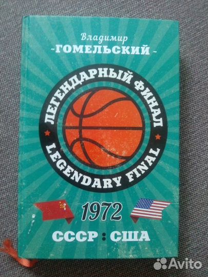 Легендарный матч СССР-США 1972 г. ои баскетбол