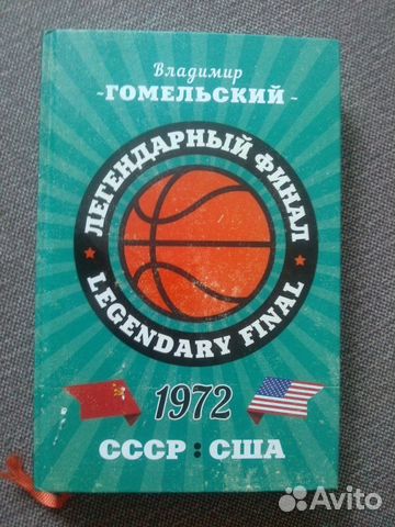 Легендарный матч СССР-США 1972 г. ои баскетбол