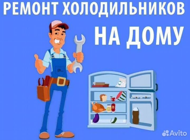 Ремонт холодильников Частный Мастер
