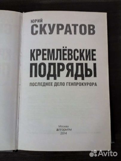 Юрий Скуратов - Кремлевские подряды