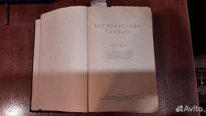 Словарь англо-русский 1943 г выпуска