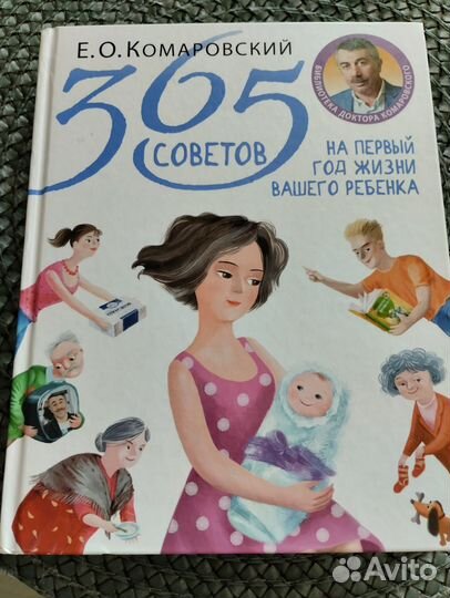 Комаровский 365 советов на первый год