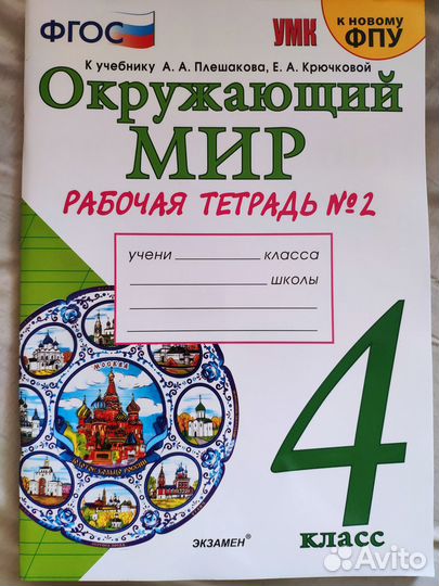 Окружающий мир 4 класс рабочая тетрадь