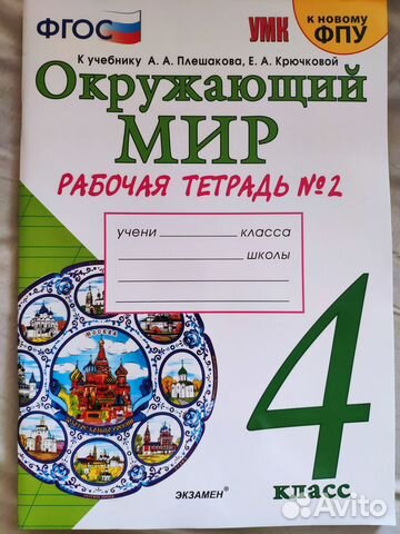 Окружающий мир 4 класс рабочая тетрадь
