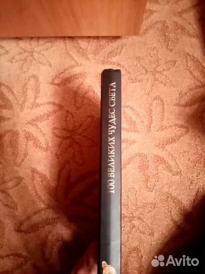 Сто великих чудес света