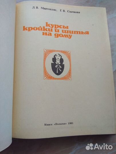 Курсы кройки и шитья на дому СССР 1981г
