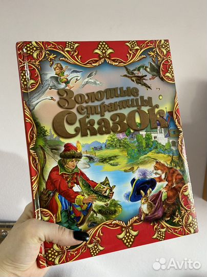 Сборник сказок