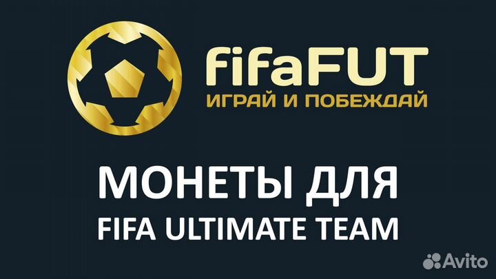 FIFA 23 FUT монеты золото coins