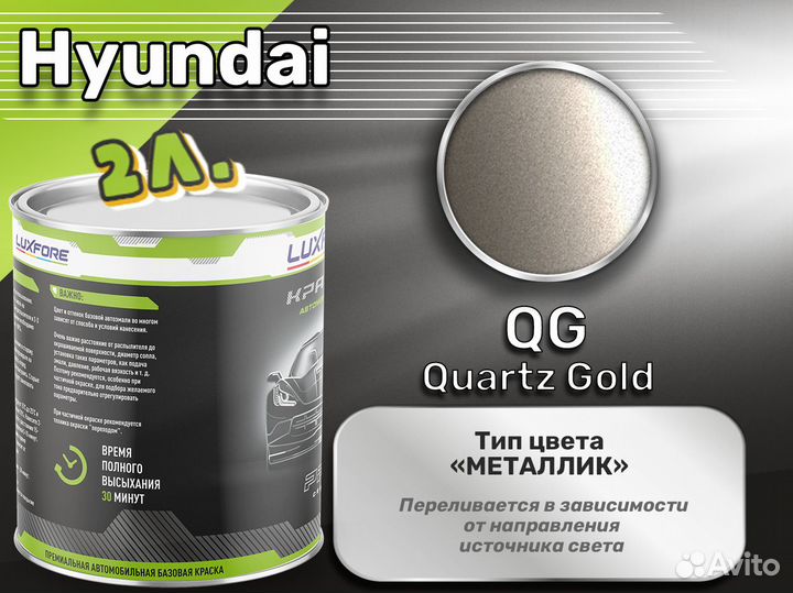 Краска Luxfore 2л. (Hyundai QG Quartz Gold)