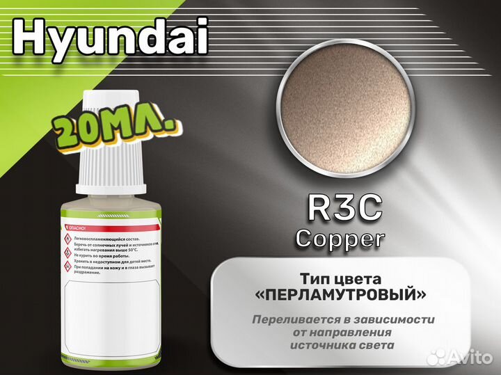 Подкраска Luxfore (Hyundai R3C Copper)