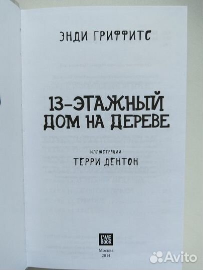 Книга 13-этажный дом на дереве