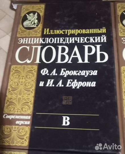 Энциклопедические словари Брокгауза Ф.А. Ефрона И