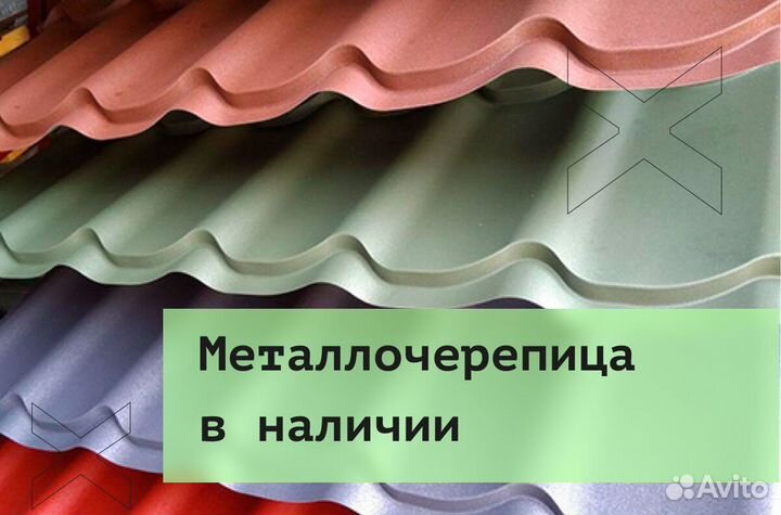 Металлочерепица