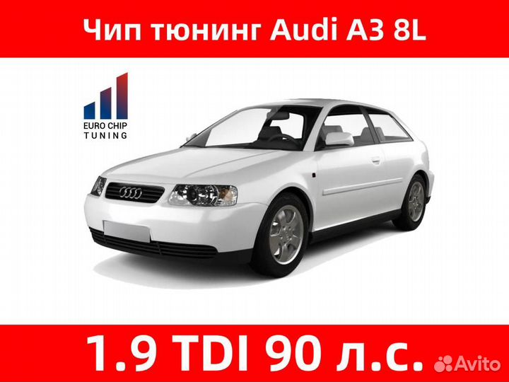 Чип тюнинг Audi A3 1.9 TDI 8L 90 лс