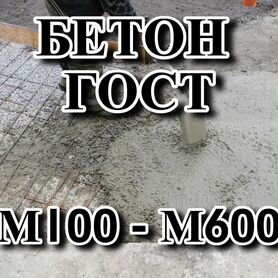 Доставка бетона м100-м600