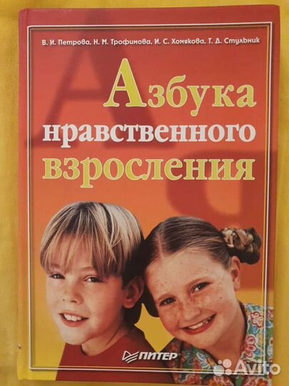 В.И. Петрова. Азбука нравственного взросления