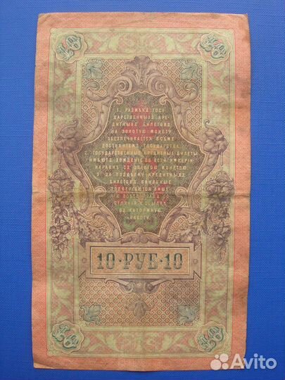 Царская Россия. Десять рублей 1909 г