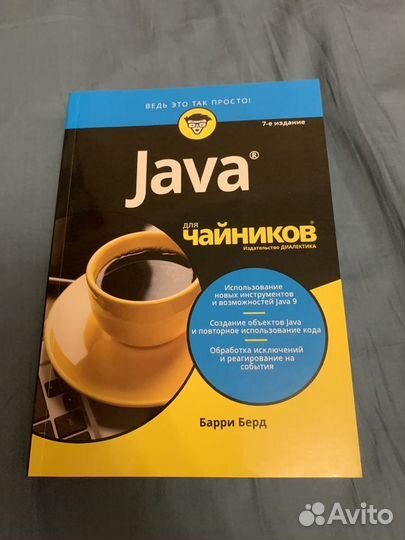 Барри Берд: Java для чайников
