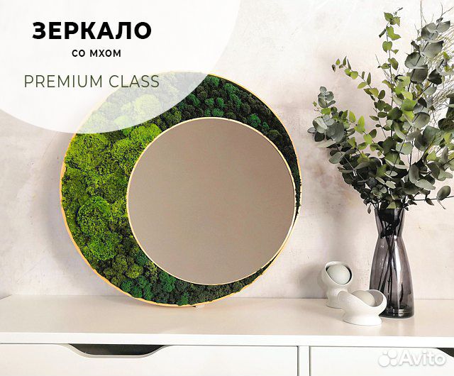 Зеркало со мхом 40 см