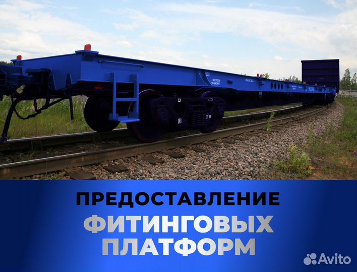 Предоставление Крытых вагонов