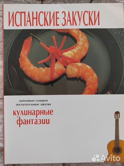 Книга. Испанские закуски. Кулинарные фантазии