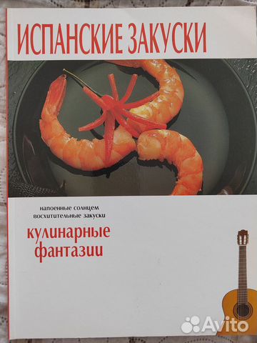Книга. Испанские закуски. Кулинарные фантазии