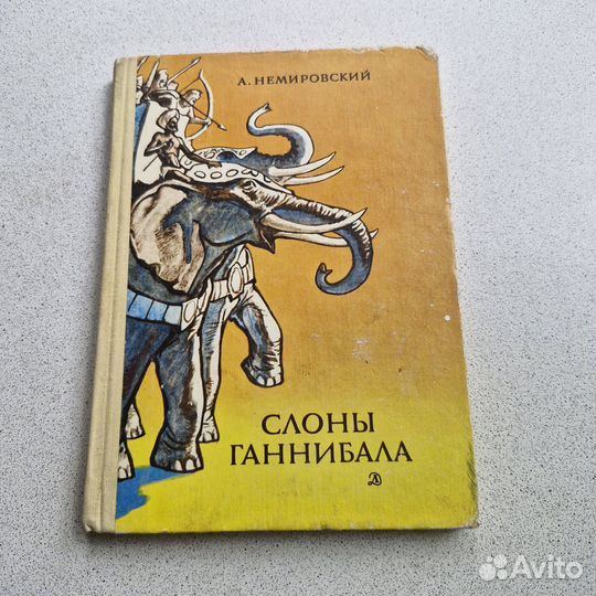 Слоны Ганнибала. Немировский. 1983 г