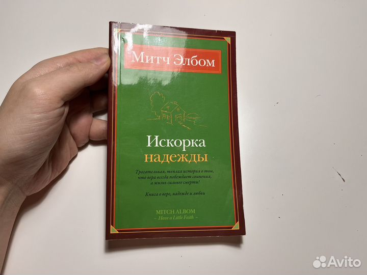 Митч Элбом Искорка надежды